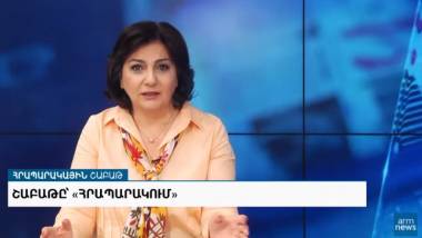 Հրապարակային շաբաթ․ Լանզարոտեի կոնվենցիան վավերացվեց
