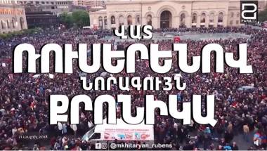  ՎԱՏ ռուսերենով ՆՈՐԱԳՈՒՅՆ քրոնիկա