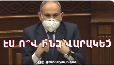 Անոնս․ Ազգային Ժողովի 2020 թվականի Գարուն/Ամառ հավաքածուն. Ռուբեն Մխիթարյան