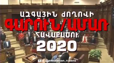 Ազգային Ժողովի գարուն/ամառ 2020 հավաքածուն իր ամբողջ հմայքով