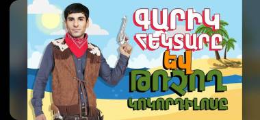 Գարիկ հեկտարը եւ թռչող կոկորդիլոսը