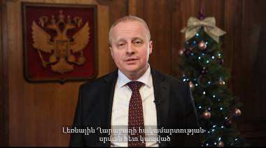 ՀՀ-ում ՌԴ դեսպանի Ամանորի շնորհավորանքը