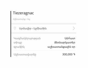 Էջմիածնում տիեզերագնաց են փնտրում 300 հազար դրամ աշխատավարձով