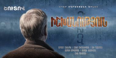 Մհեր Մկրտչյանի նոր ֆիլմը «Դուխով» իշխանության մասին
