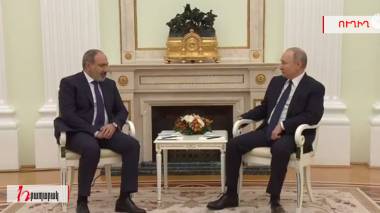 Նիկոլ Փաշինյան-Վլադիմիր Պուտին հանդիպումը․ ուղիղ