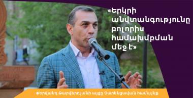 «Երկրի անվտանգությունը  բոլորիս համախմբման մեջ է»․ Երվանդ Թարվերդյան
