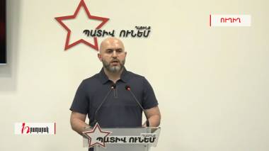 Արմեն Աշոտյանի ասուլիսը՝ ՈւՂԻՂ