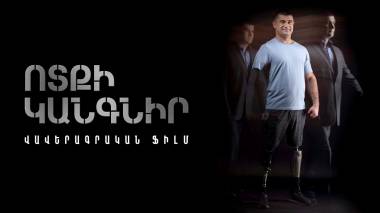 Վավերագրական ֆիլմ «Ոտքի կանգնիր»
