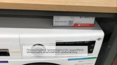 Ռուսաստանում դադարեցնում են ապառիկով կենցաղային ապրանքների վաճառքները. No comment