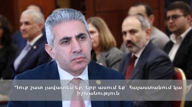 Դուք շատ լավատես եք, երբ ասում եք՝ Հայաստանում կա իշխանություն