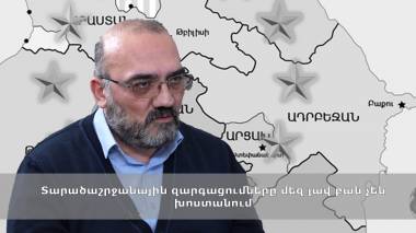 Տարածաշրջանային զարգացումները մեզ լավ բան չեն խոստանում
