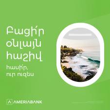 «Դարձիˊր հաճախորդ օնլայն» գովազդային վիճակախաղ