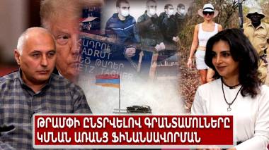 Թրամփի ընտրվելով գրանտամոլները կմնան առանց ֆինանսավորման