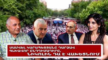Սամվել Կարապետյանը դարձավ գլխավոր ընդդիմադիրը, Նիկոլին դա է վախեցնում