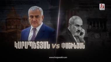 Կարապետյան VS Փաշինյան. մաս 6