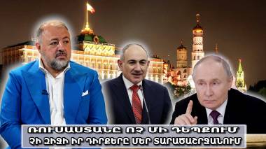 Ռուսաստանը ոչ մի դեպքում չի զիջի իր դիրքերը մեր տարածաշրջանում. Արթուր Ասատրյան