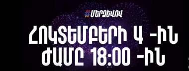 Հոկտեմբերի 4, 18:00․ Մեր ձևով նշում ենք Գյումրի քաղաքի տոնը․ «Մեր ձեւով» շարժում