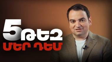 5 թեզ մեր դեմ և ոչ միայն