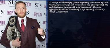 Աշխարհահռչակ Քոնոր ՄաքԳրեգորն անդրադարձել է Հայաստանում Քրիստոսի արձանի կառուցմանը